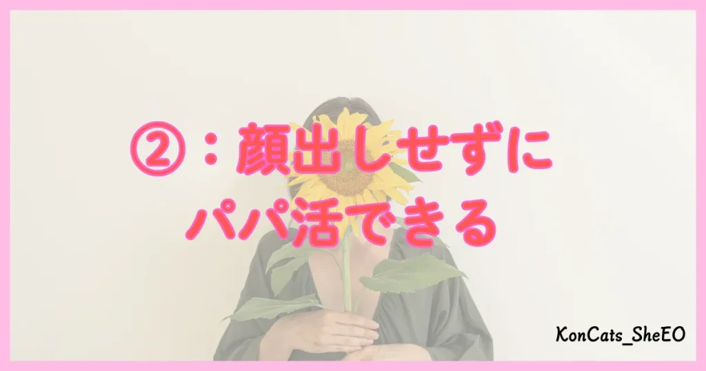 THE　SALON　パパ活 おすすめ理由　②